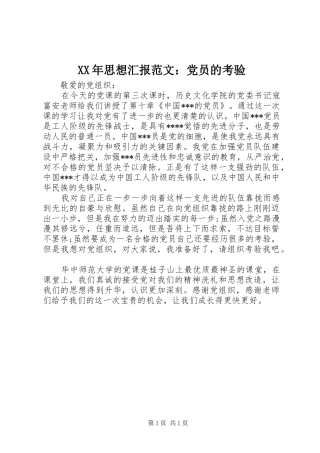 2024年思想汇报范文党员的考验