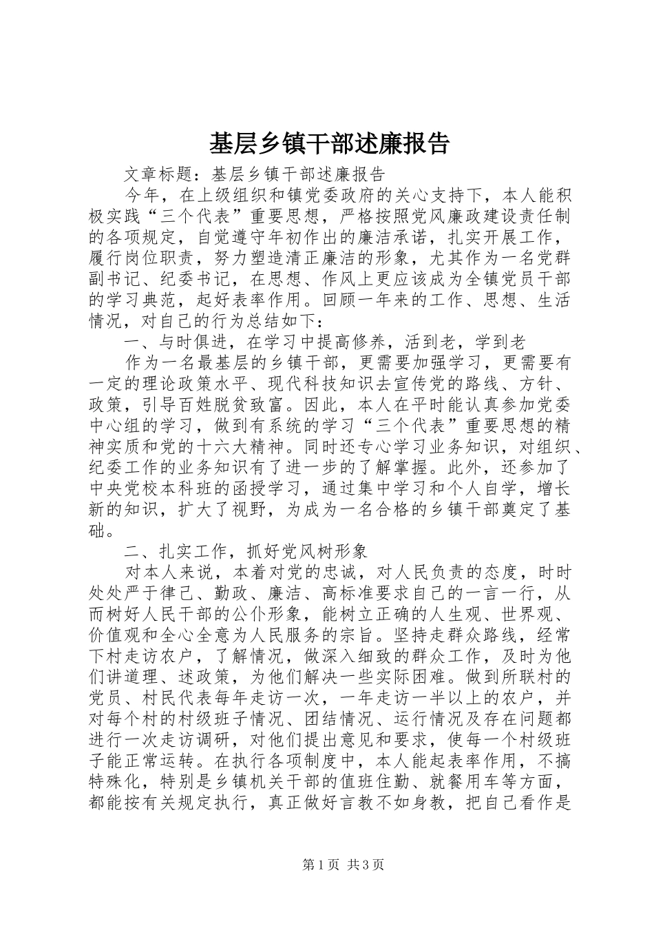 2024年基层乡镇干部述廉报告_第1页
