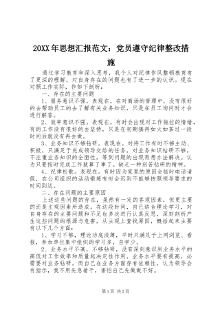 2024年思想汇报范文党员遵守纪律整改措施