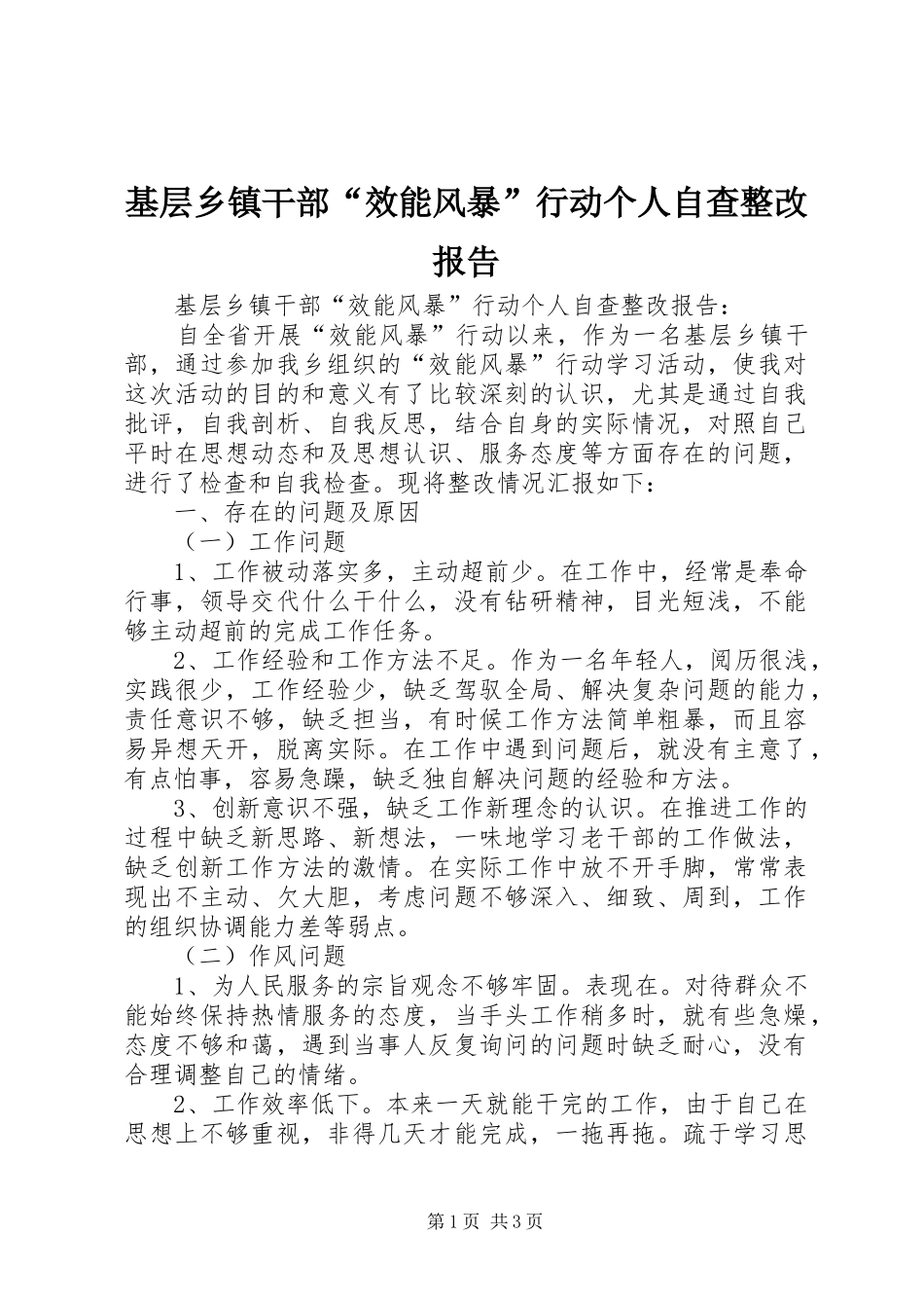 2024年基层乡镇干部效能风暴行动个人自查整改报告_第1页