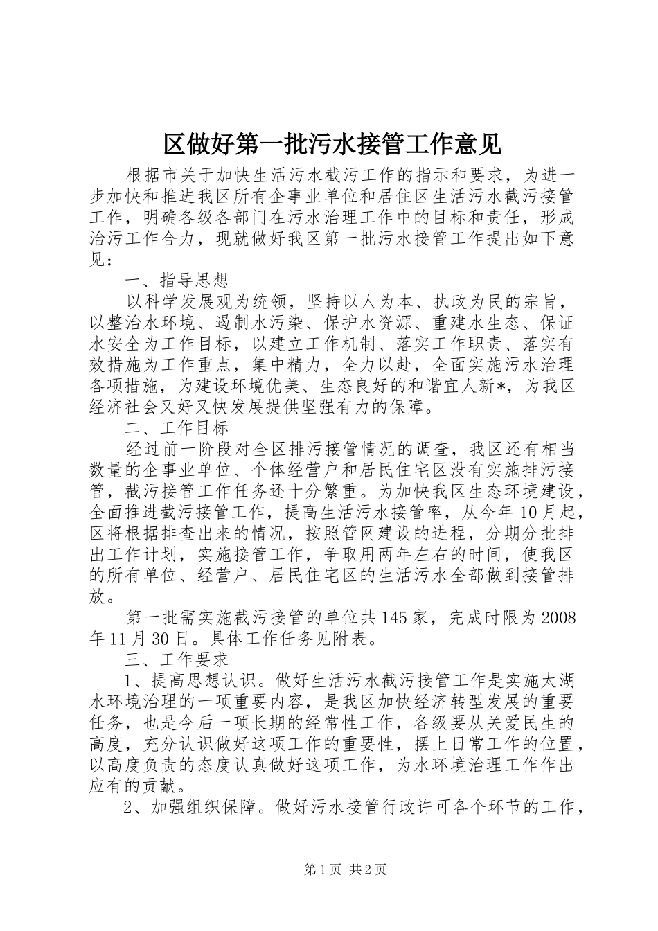 2024年区做好第一批污水接管工作意见_第1页