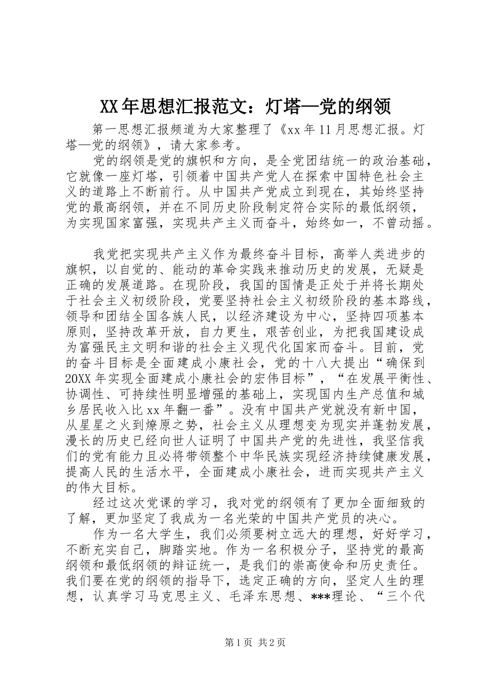 2024年思想汇报范文灯塔党的纲领_第1页