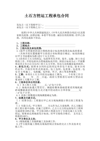 土石方挖运工程承包合同