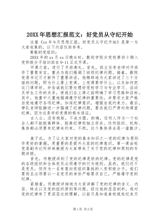 2024年思想汇报范文好党员从守纪开始
