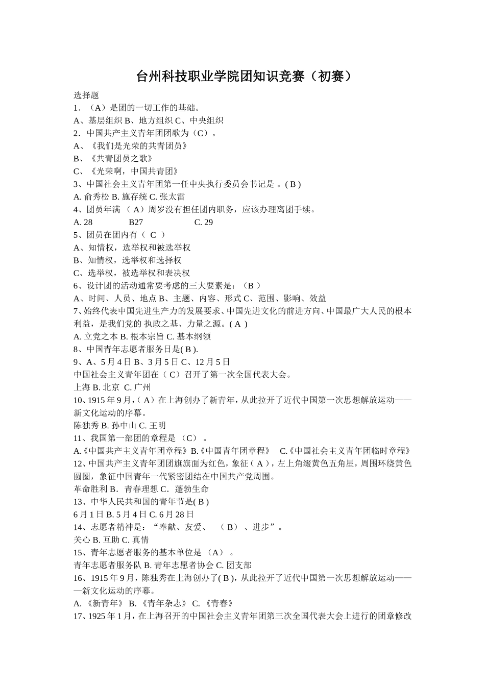 团章知识竞赛初赛(含答案)_第1页