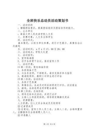 2024年全班快乐总动员活动策划书