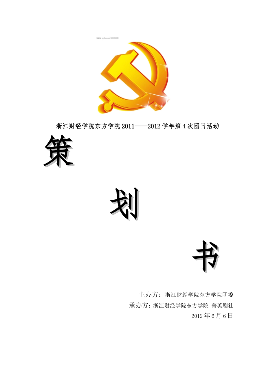 团日活动—菁英剧社—策划书_第1页