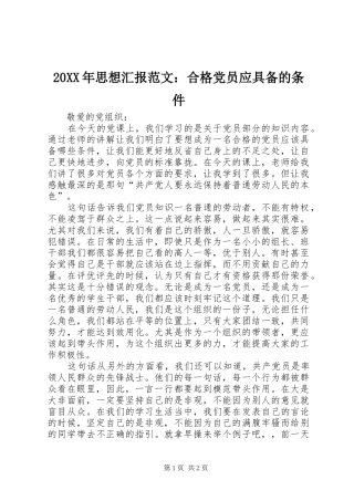 2024年思想汇报范文合格党员应具备的条件