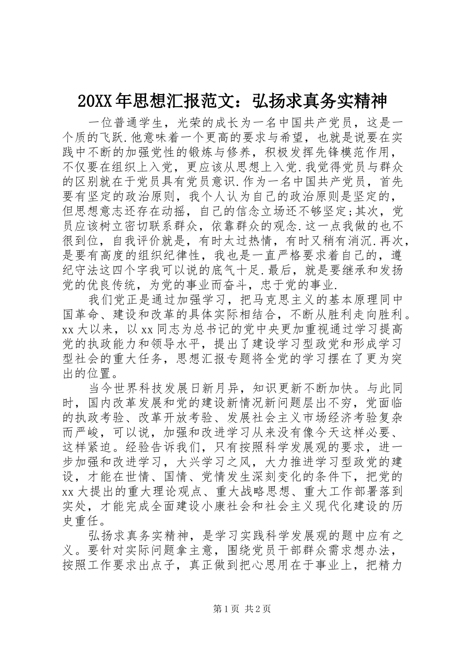 2024年思想汇报范文弘扬求真务实精神_第1页