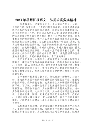 2024年思想汇报范文弘扬求真务实精神