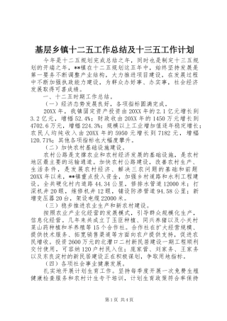 2024年基层乡镇十二五工作总结及十三五工作计划