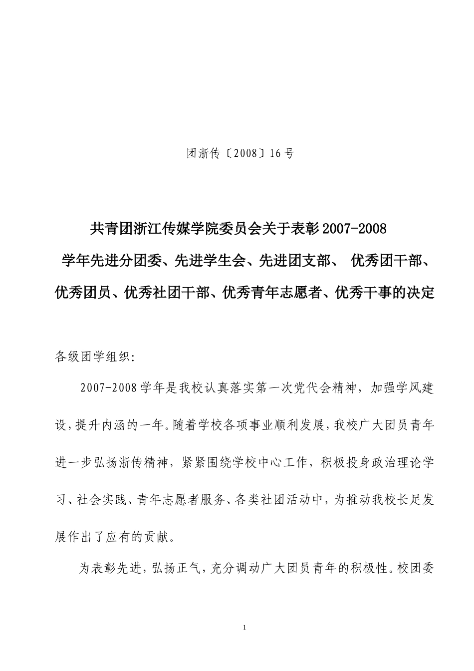 团浙传200816号_第1页