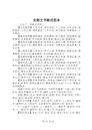2024年全部文书格式范本
