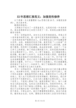 2024年思想汇报范文加强党性修养