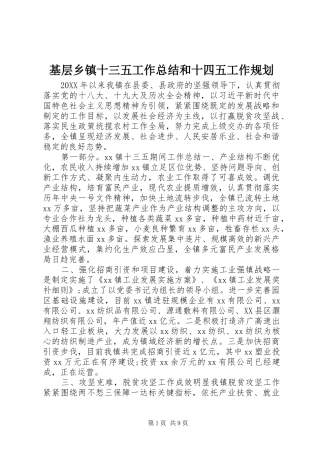2024年基层乡镇十三五工作总结和十四五工作规划