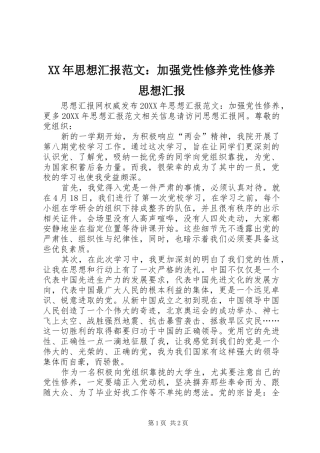 2024年思想汇报范文加强党性修养党性修养思想汇报