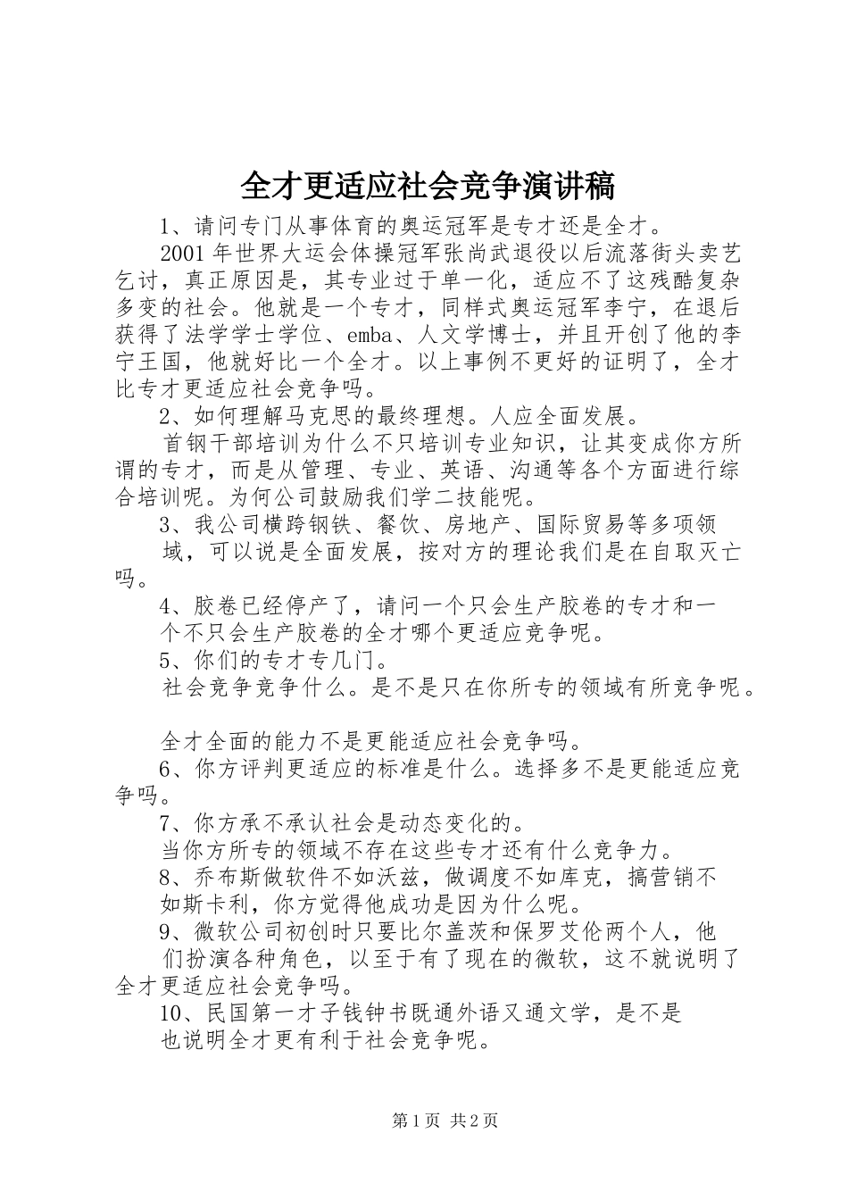 2024年全才更适应社会竞争演讲稿_第1页
