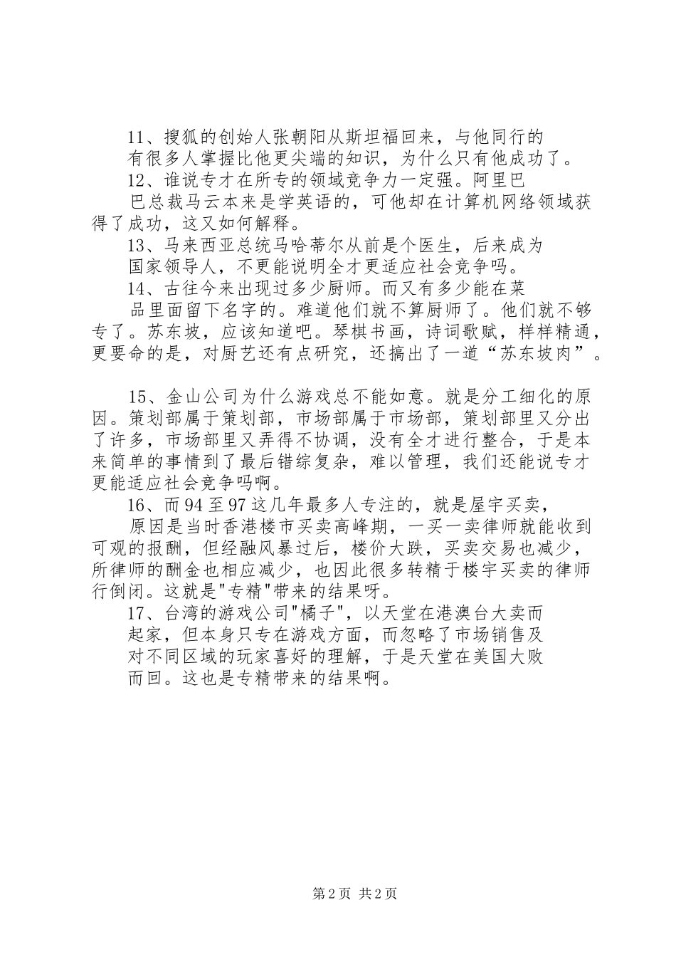 2024年全才更适应社会竞争演讲稿_第2页