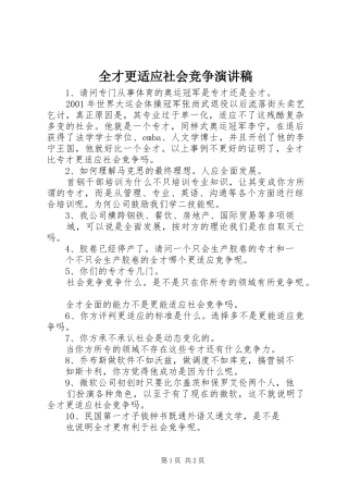 2024年全才更适应社会竞争演讲稿