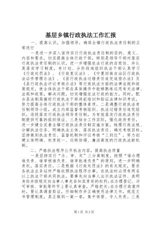 2024年基层乡镇行政执法工作汇报