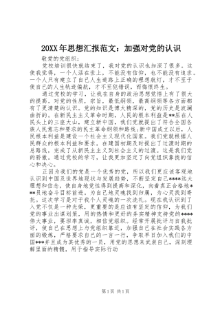 2024年思想汇报范文加强对党的认识