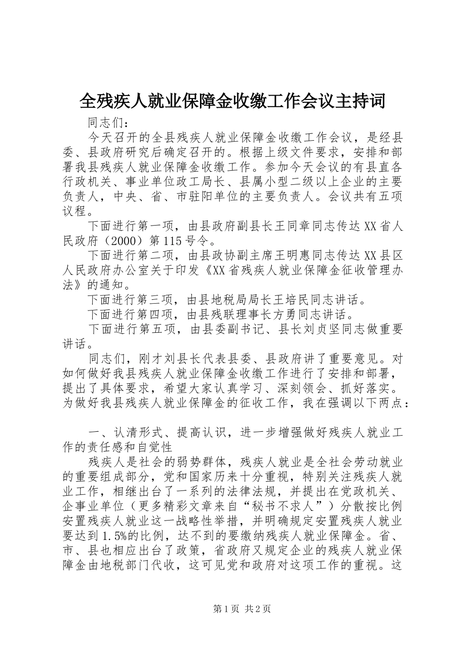 2024年全残疾人就业保障金收缴工作会议主持词_第1页