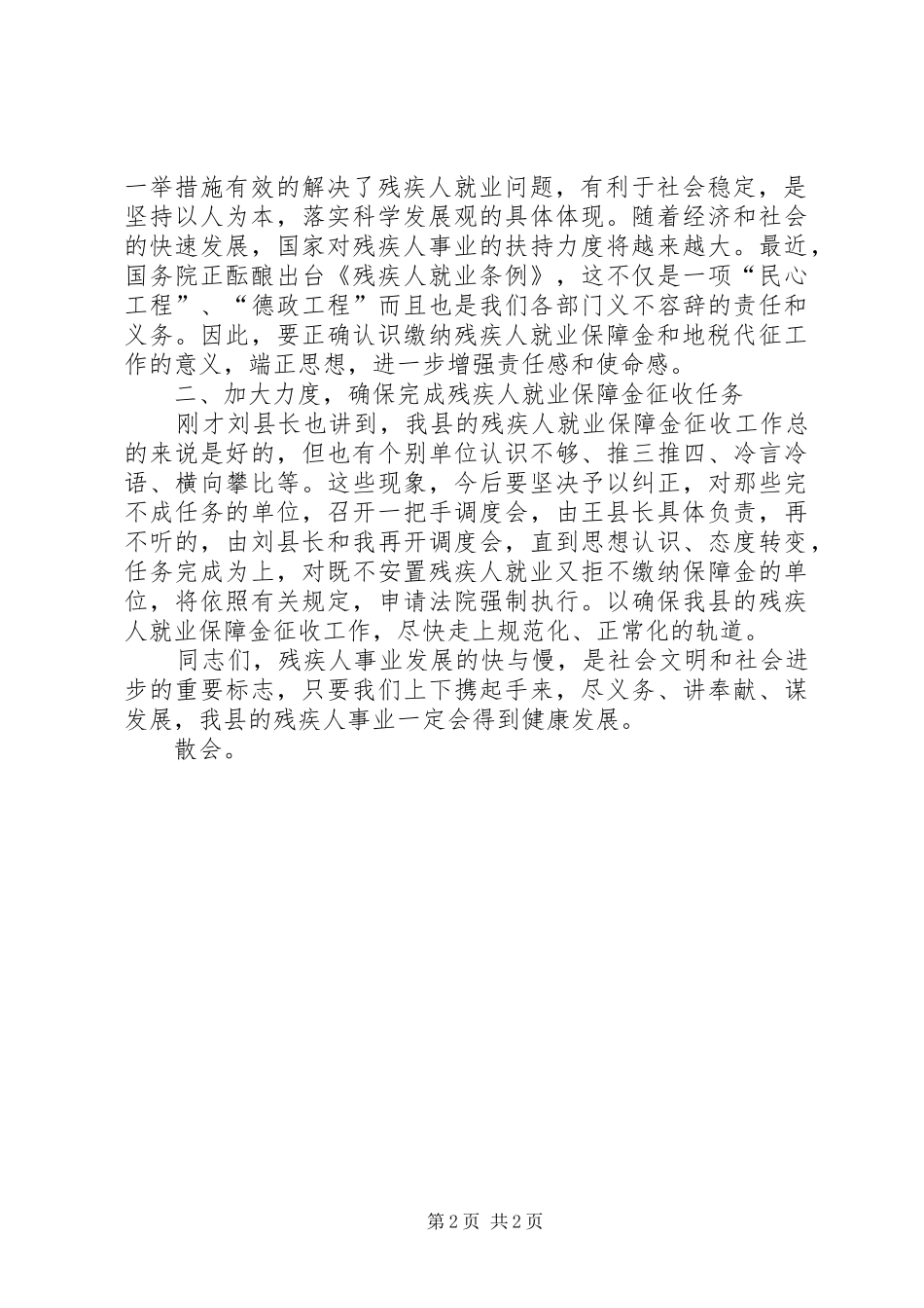 2024年全残疾人就业保障金收缴工作会议主持词_第2页