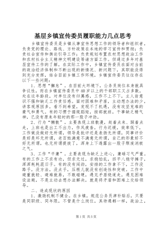 2024年基层乡镇宣传委员履职能力几点思考