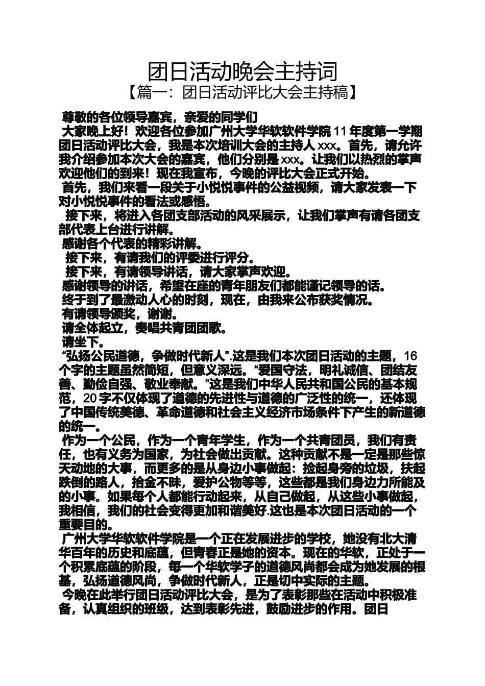 团日活动晚会主持词_第1页