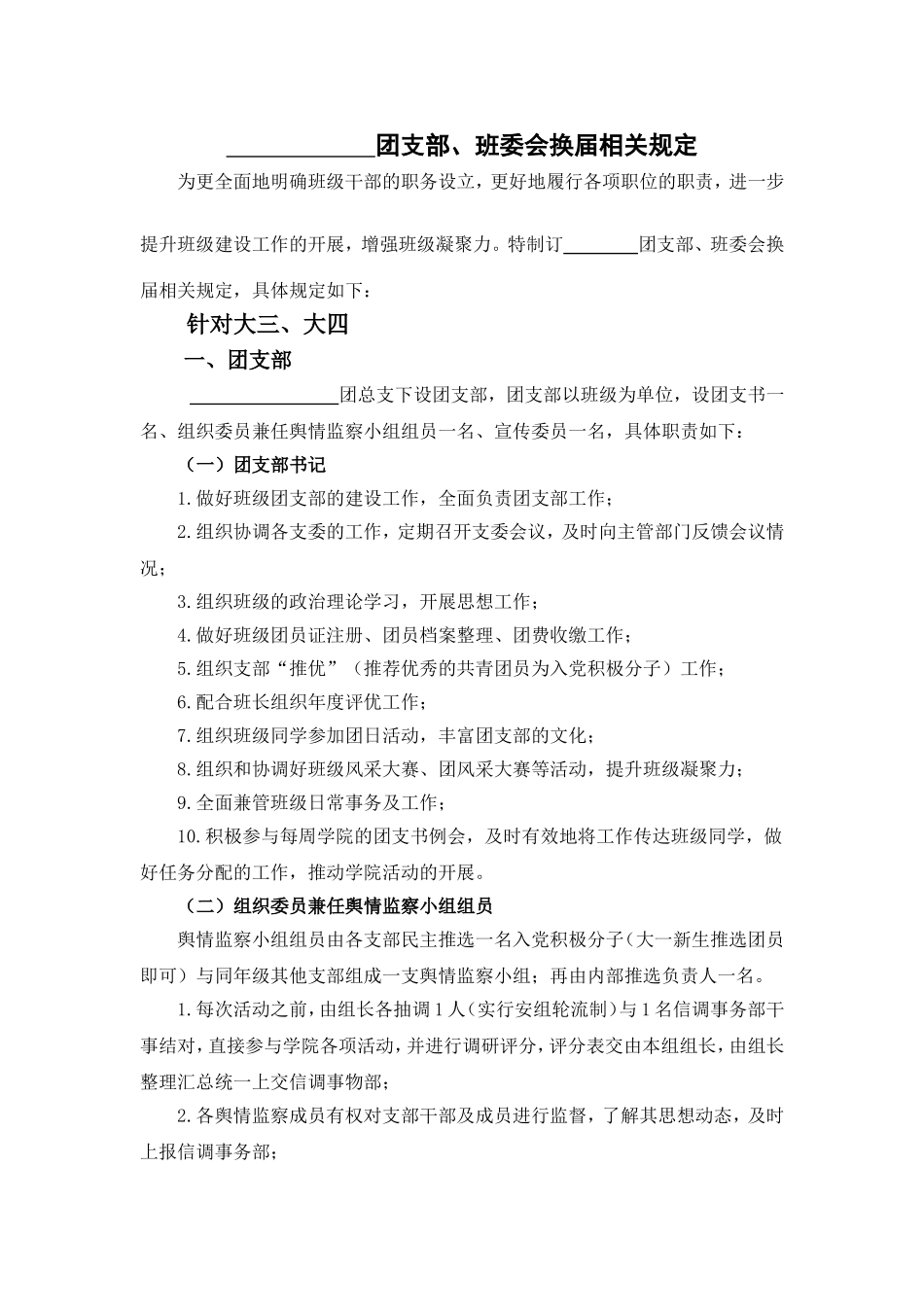 团支部、班委会换届相关规定(大三、大四)_第1页