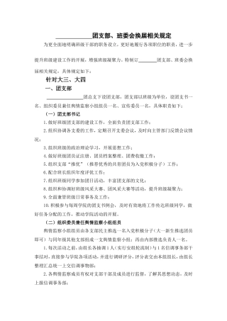 团支部、班委会换届相关规定(大三、大四)