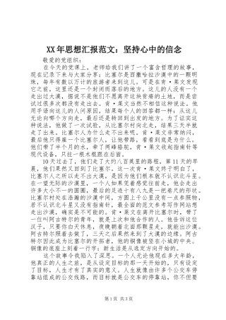 2024年思想汇报范文坚持心中的信念