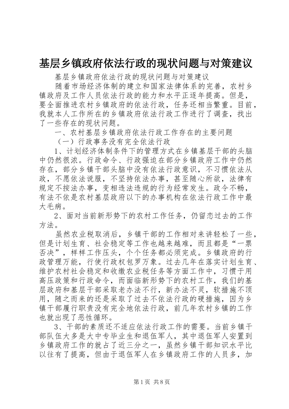 2024年基层乡镇政府依法行政的现状问题与对策建议_第1页