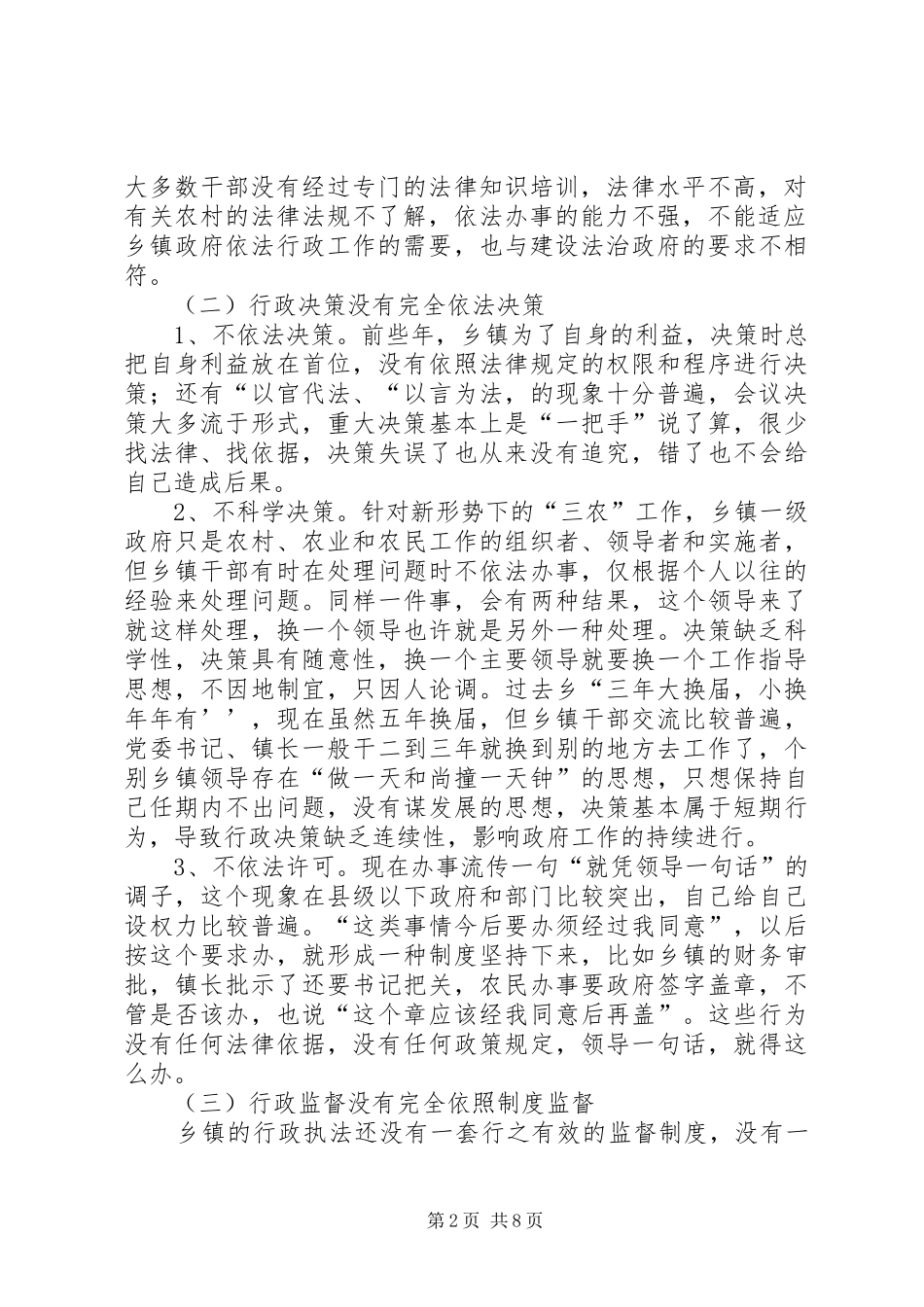 2024年基层乡镇政府依法行政的现状问题与对策建议_第2页