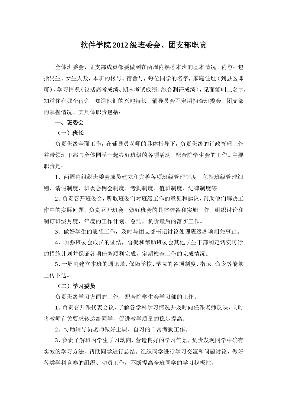 团支部、班委会职责_第1页