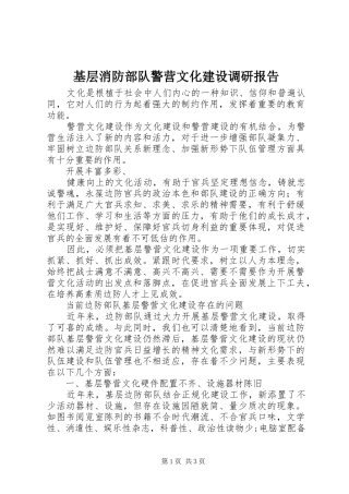 2024年基层消防部队警营文化建设调研报告