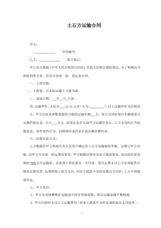 土石方运输合同范本(同名5559)