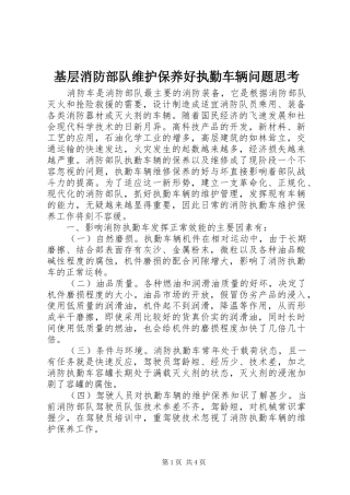 2024年基层消防部队维护保养好执勤车辆问题思考