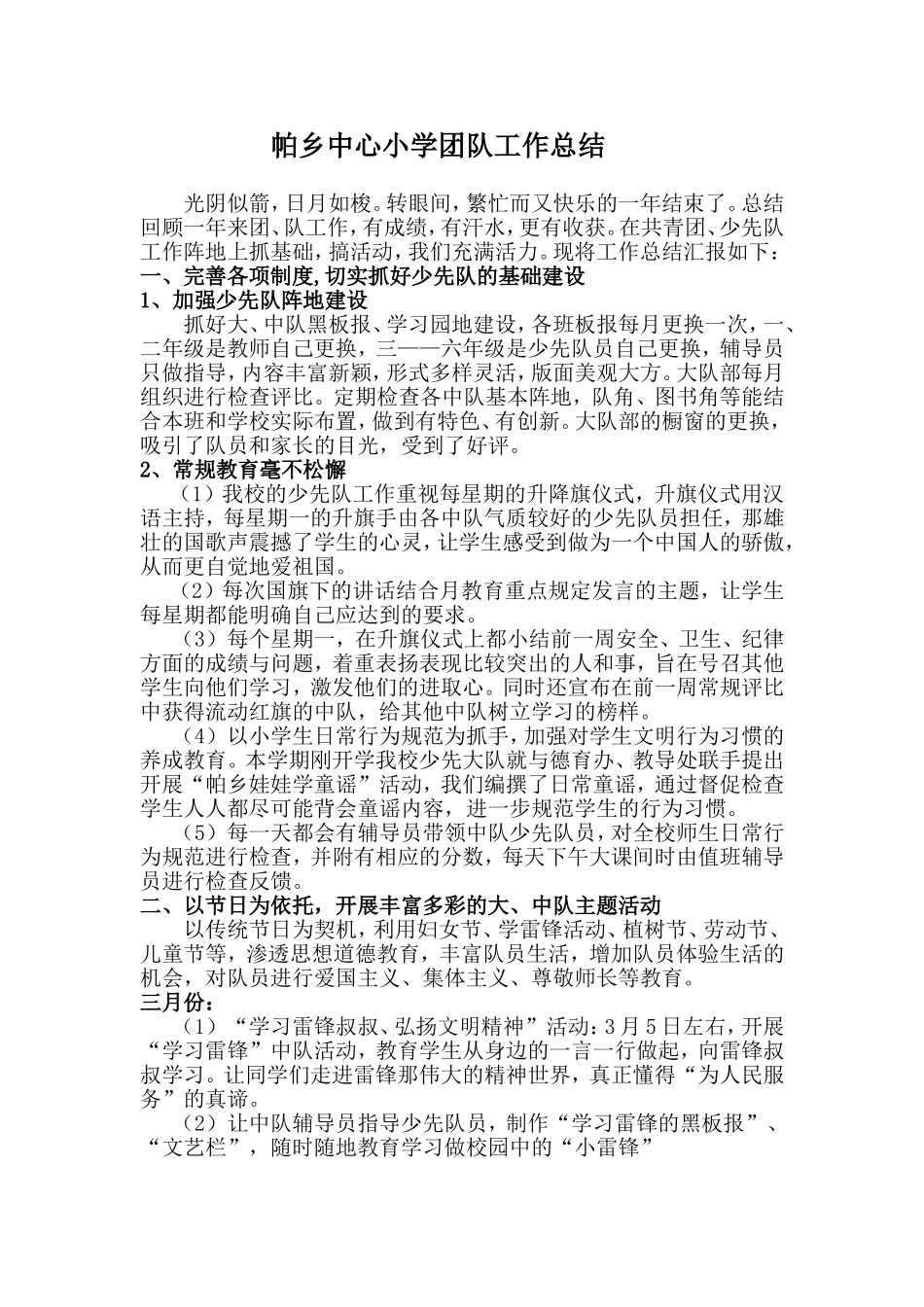团支部、少先队工作总结_第1页