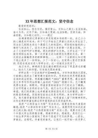 2024年思想汇报范文坚守信念