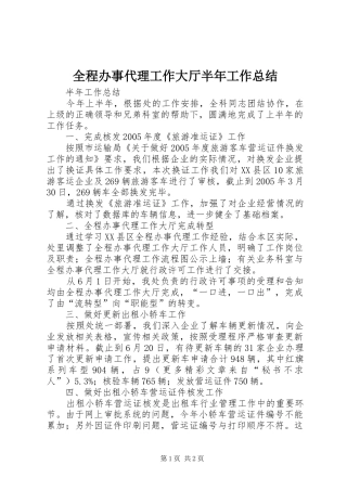 2024年全程办事代理工作大厅半年工作总结