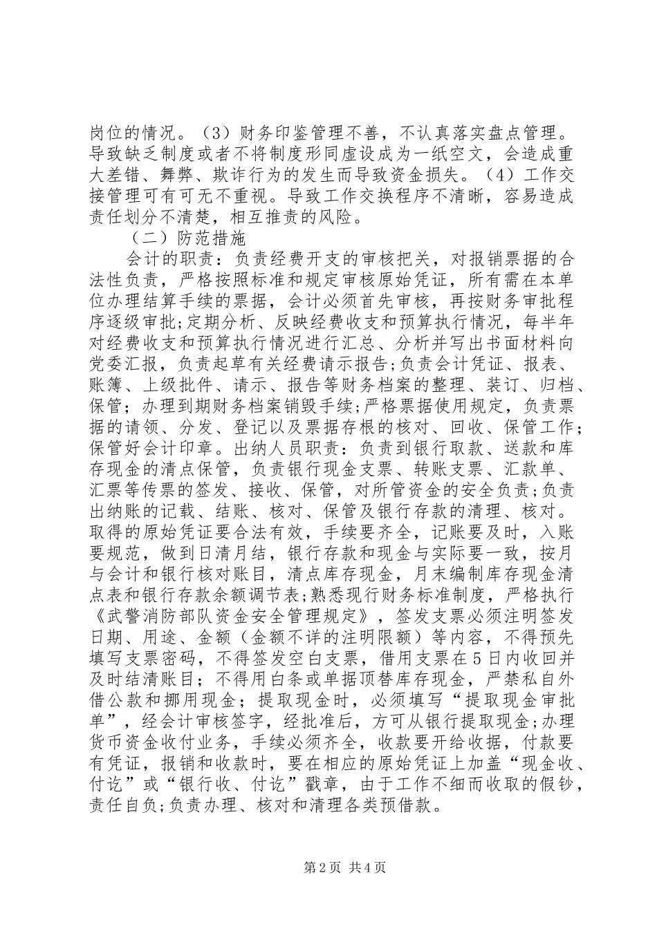 2024年基层消防部队资金安全管理防控措施_第2页