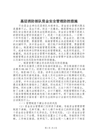 2024年基层消防部队资金安全管理防控措施