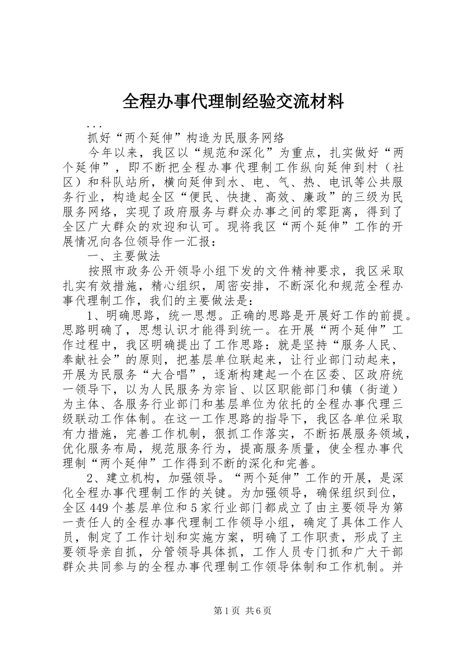 2024年全程办事代理制经验交流材料_第1页