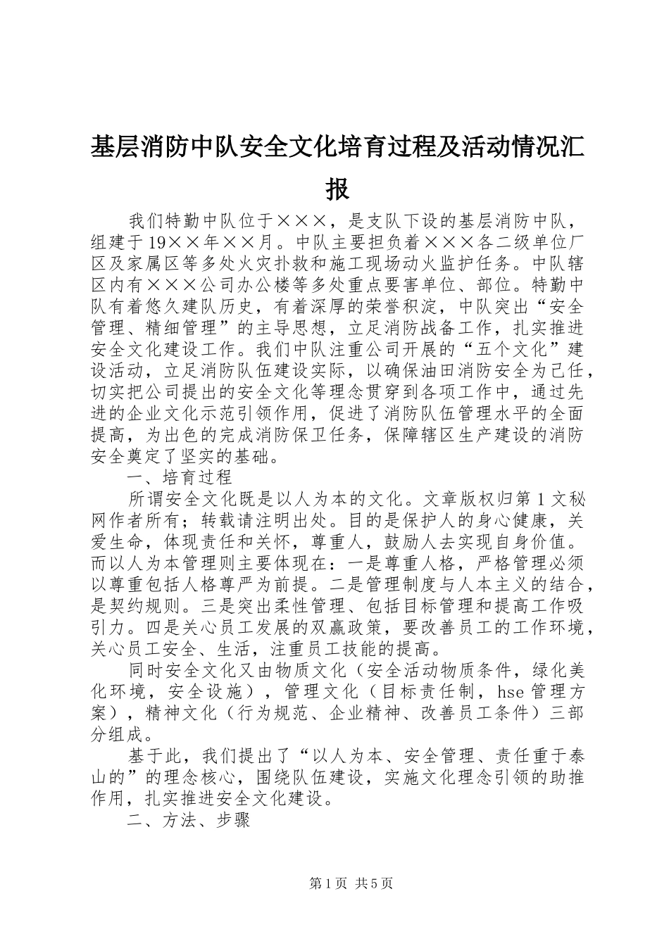 2024年基层消防中队安全文化培育过程及活动情况汇报_第1页