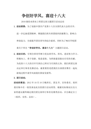 团支部‘争创好学风喜迎十八大’主题团日活动总结材料
