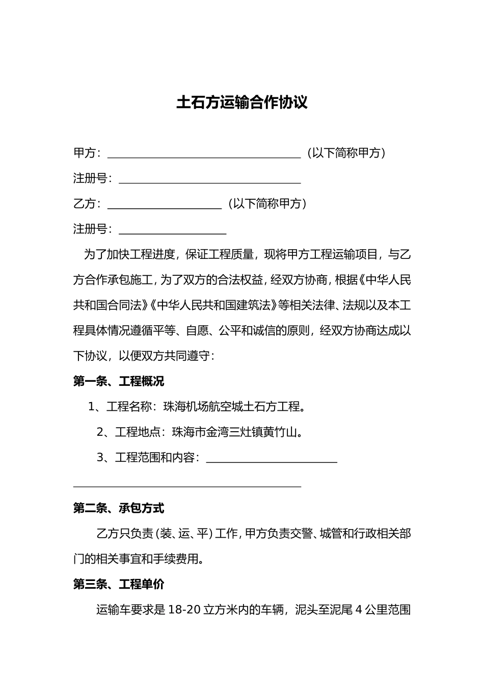 土石方运输合作协议_第1页