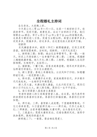 2024年全程婚礼主持词