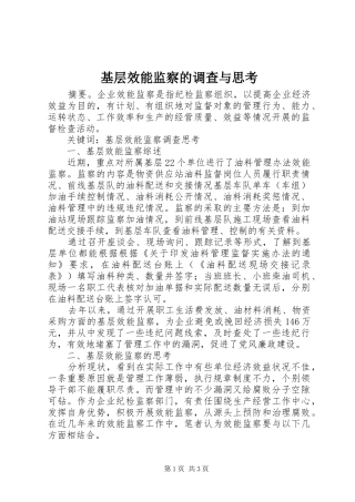 2024年基层效能监察的调查与思考