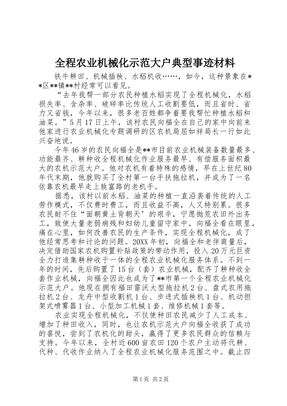 2024年全程农业机械化示范大户典型事迹材料_第1页